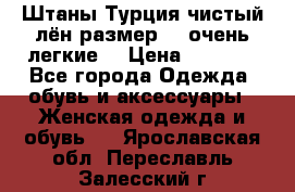 Штаны,Турция,чистый лён,размерl,m,очень легкие. › Цена ­ 1 000 - Все города Одежда, обувь и аксессуары » Женская одежда и обувь   . Ярославская обл.,Переславль-Залесский г.